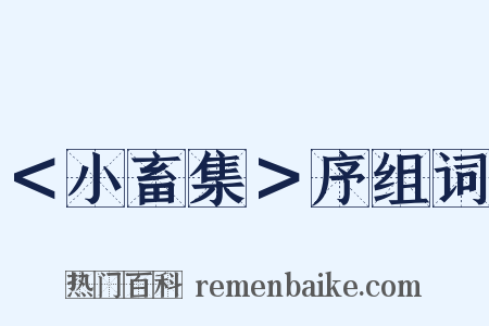 ＜小畜集＞序组词是什么意思的图片